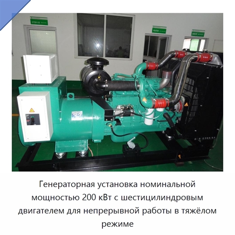 Генераторная установка номинальной мощностью 200 кВт с шестицилиндровым двигателем для непрерывной работы в тяжёлом режиме