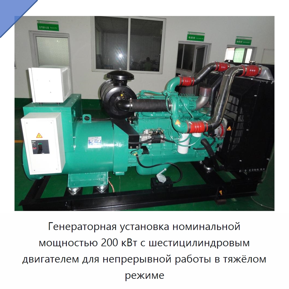 Генераторная установка номинальной мощностью 200 кВт с шестицилиндровым двигателем для непрерывной работы в тяжёлом режиме — Дизельные генераторы