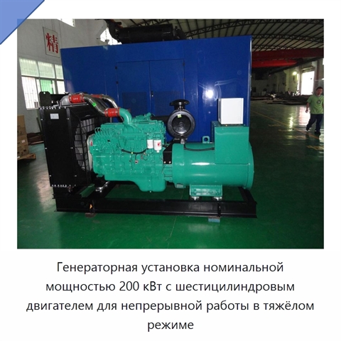 Генераторная установка номинальной мощностью 200 кВт с шестицилиндровым двигателем для непрерывной работы в тяжёлом режиме