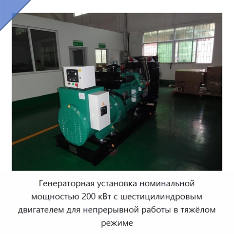 Генераторная установка номинальной мощностью 200 кВт с шестицилиндровым двигателем для непрерывной работы в тяжёлом режиме