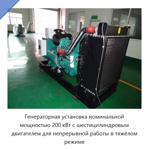Генераторная установка номинальной мощностью 200 кВт с шестицилиндровым двигателем для непрерывной работы в тяжёлом режиме