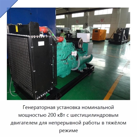 Генераторная установка номинальной мощностью 200 кВт с шестицилиндровым двигателем для непрерывной работы в тяжёлом режиме