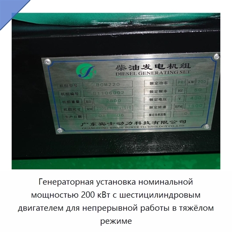 Генераторная установка номинальной мощностью 200 кВт с шестицилиндровым двигателем для непрерывной работы в тяжёлом режиме