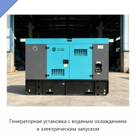Генераторная установка с водяным охлаждением и электрическим запуском