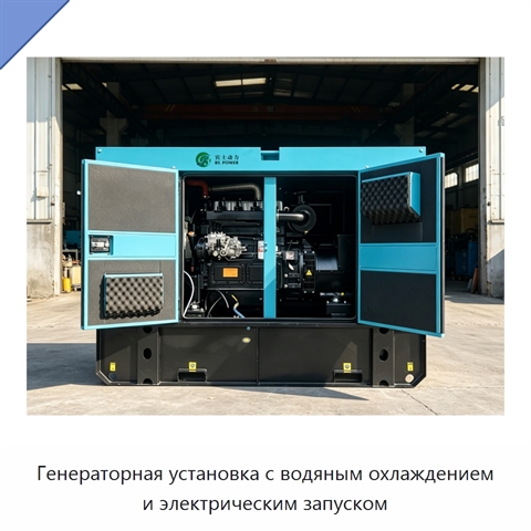 Генераторная установка с водяным охлаждением и электрическим запуском