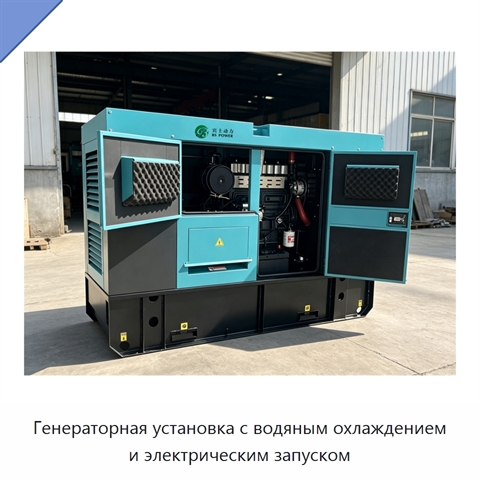 Генераторная установка с водяным охлаждением и электрическим запуском