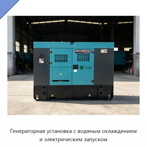 Генераторная установка с водяным охлаждением и электрическим запуском