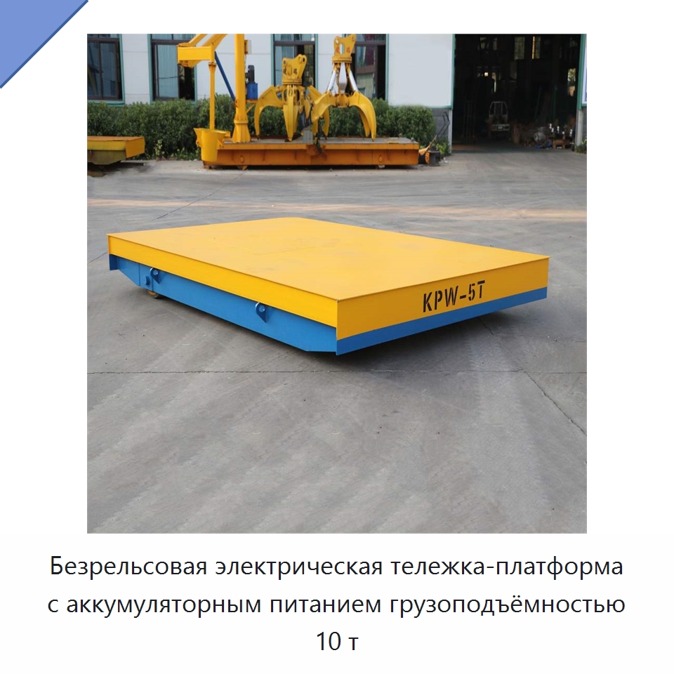 Безрельсовая электрическая тележка-платформа с аккумуляторным питанием грузоподъёмностью 10 т — Специальное подъемно-транспортное оборудование