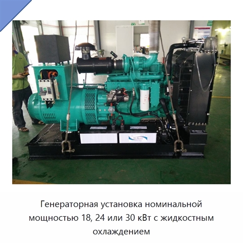 Генераторная установка номинальной мощностью 18, 24 или 30 кВт с жидкостным охлаждением