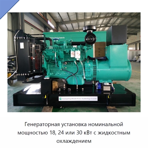Генераторная установка номинальной мощностью 18, 24 или 30 кВт с жидкостным охлаждением