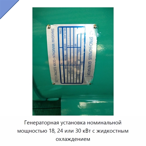 Генераторная установка номинальной мощностью 18, 24 или 30 кВт с жидкостным охлаждением