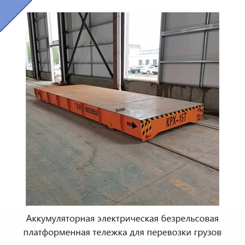 Аккумуляторная электрическая безрельсовая платформенная тележка для перевозки грузов