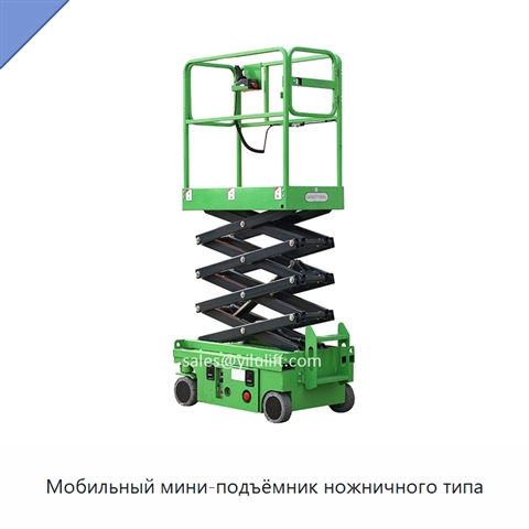 Мобильный мини-подъёмник ножничного типа