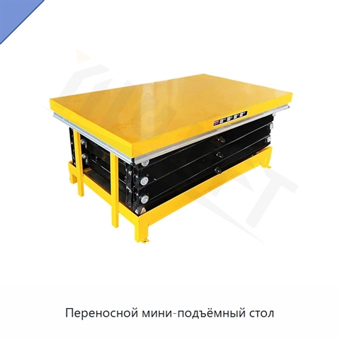 Переносной мини-подъёмный стол