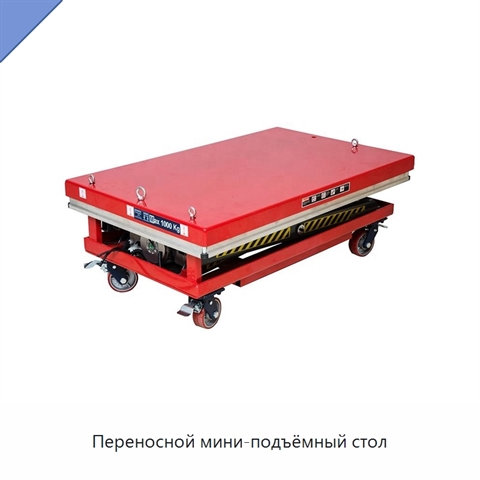 Переносной мини-подъёмный стол