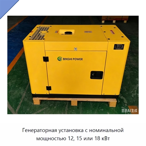 Генераторная установка с номинальной мощностью 12, 15 или 18 кВт