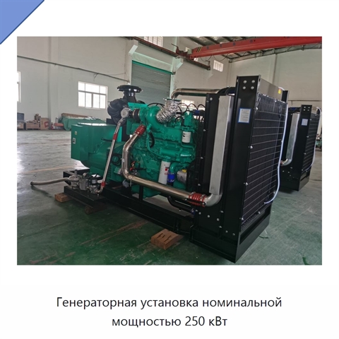 Генераторная установка номинальной мощностью 250 кВт