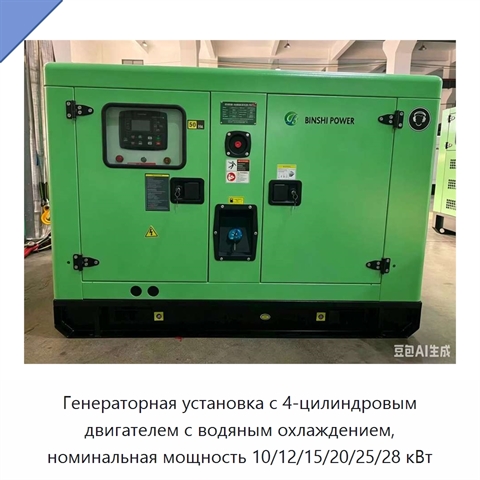 Генераторная установка с 4-цилиндровым двигателем с водяным охлаждением, номинальная мощность 10/12/15/20/25/28 кВт