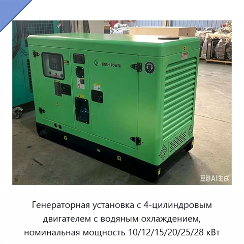 Генераторная установка с 4-цилиндровым двигателем с водяным охлаждением, номинальная мощность 10/12/15/20/25/28 кВт