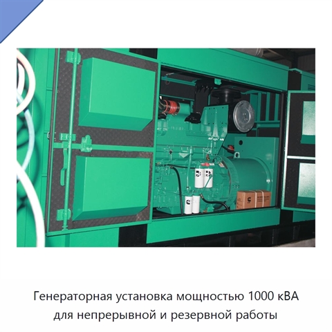 Генераторная установка мощностью 1000 кВА для непрерывной и резервной работы