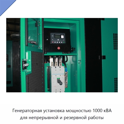 Генераторная установка мощностью 1000 кВА для непрерывной и резервной работы