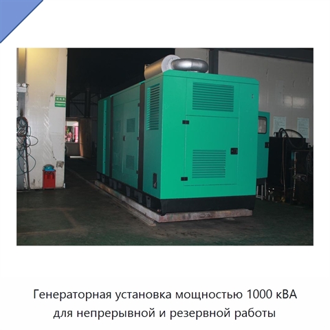 Генераторная установка мощностью 1000 кВА для непрерывной и резервной работы