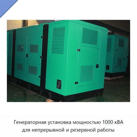 Генераторная установка мощностью 1000 кВА для непрерывной и резервной работы