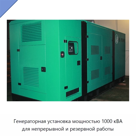 Генераторная установка мощностью 1000 кВА для непрерывной и резервной работы