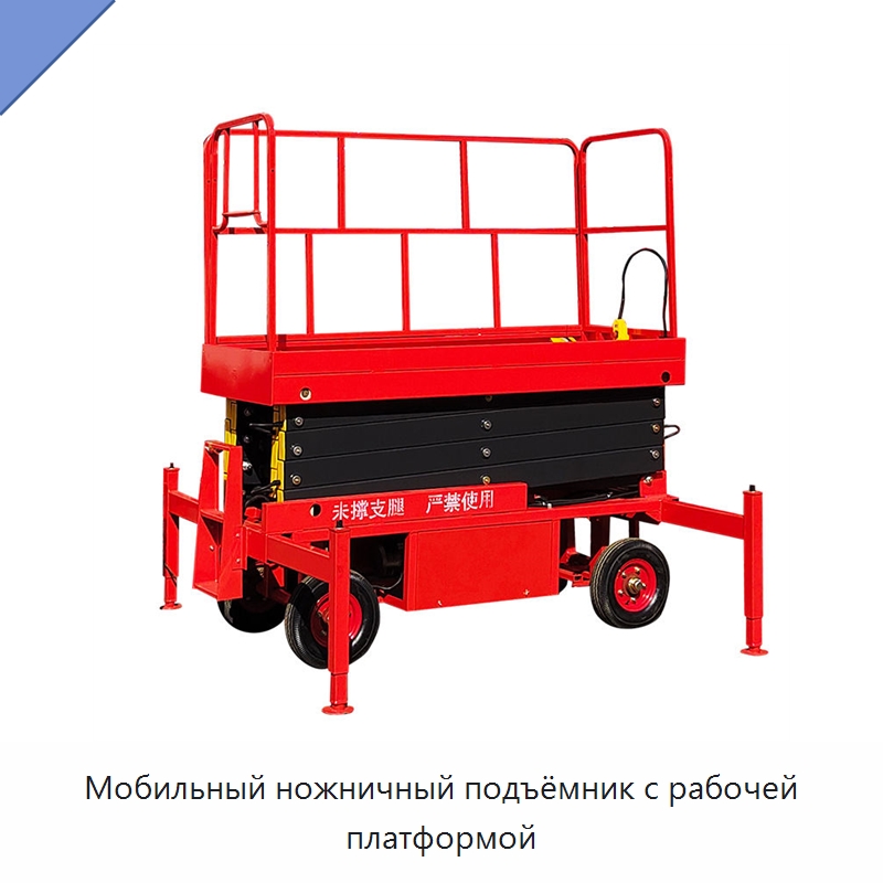 Мобильный ножничный подъёмник с рабочей платформой — Подъемные столы