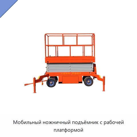 Мобильный ножничный подъёмник с рабочей платформой