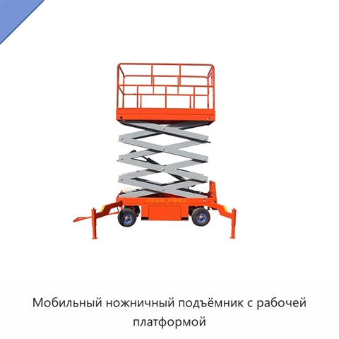 Мобильный ножничный подъёмник с рабочей платформой
