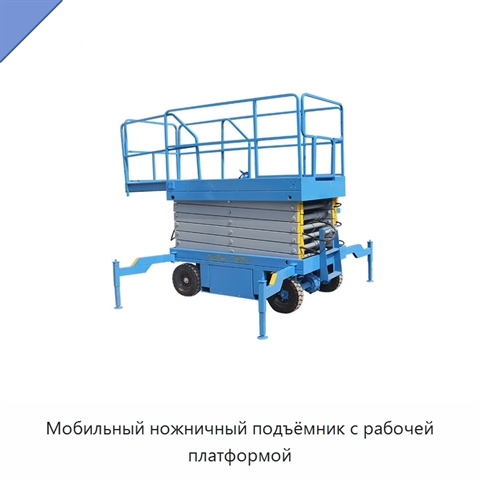 Мобильный ножничный подъёмник с рабочей платформой