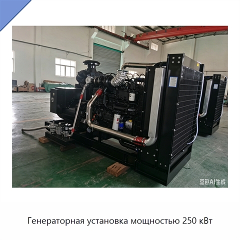 Генераторная установка мощностью 250 кВт