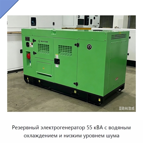 Резервный электрогенератор 55 кВА с водяным охлаждением и низким уровнем шума