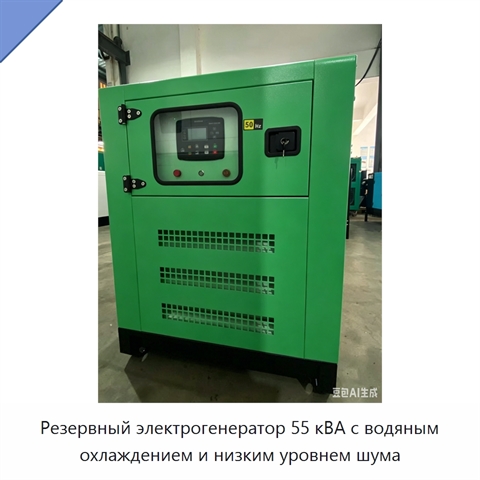 Резервный электрогенератор 55 кВА с водяным охлаждением и низким уровнем шума