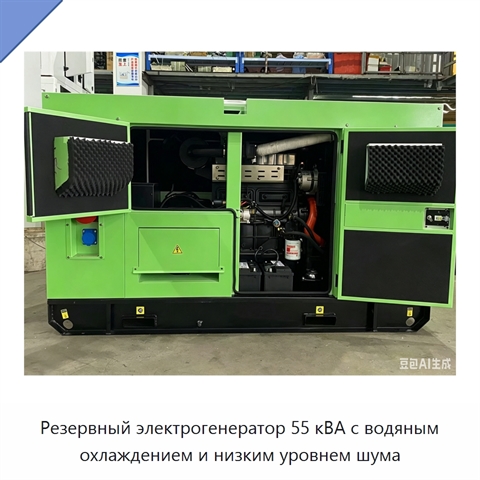 Резервный электрогенератор 55 кВА с водяным охлаждением и низким уровнем шума