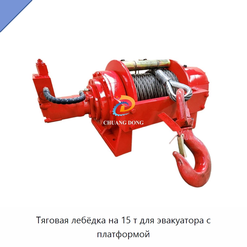 Тяговая лебёдка на 15 т для эвакуатора с платформой — Гидравлические лебедки