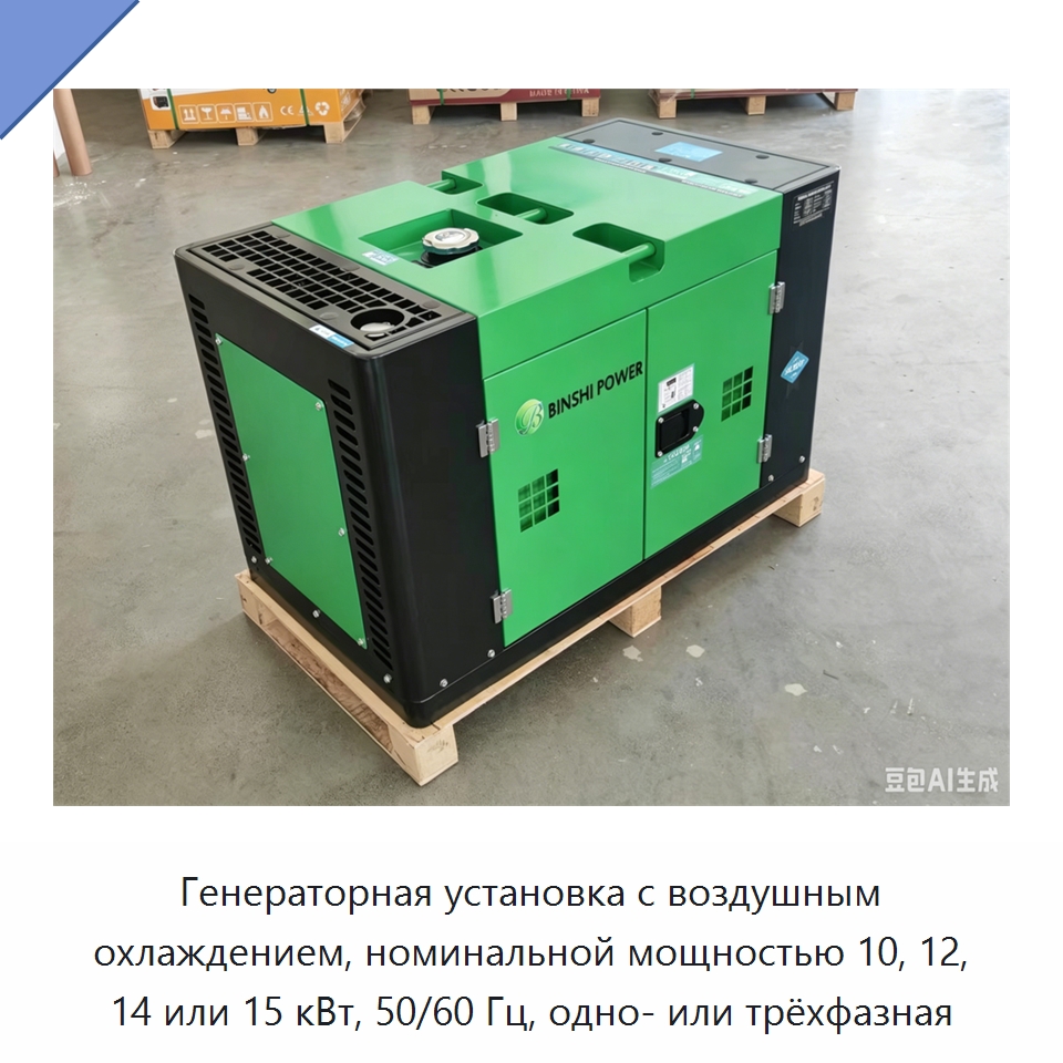 Генераторная установка с воздушным охлаждением, номинальной мощностью 10, 12, 14 или 15 кВт, 50/60 Гц, одно- или трёхфазная — Дизельные генераторы