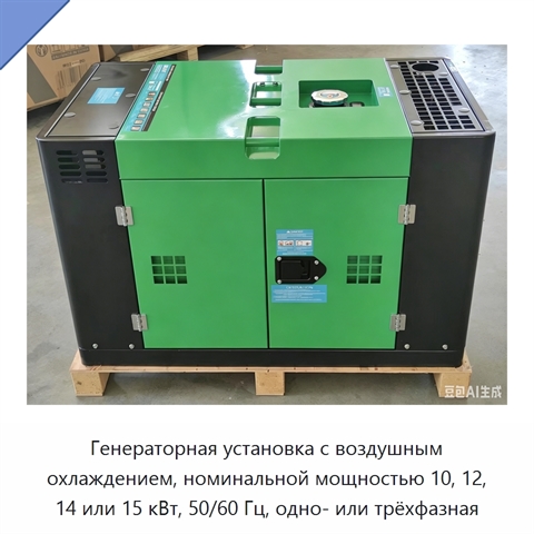 Генераторная установка с воздушным охлаждением, номинальной мощностью 10, 12, 14 или 15 кВт, 50/60 Гц, одно- или трёхфазная