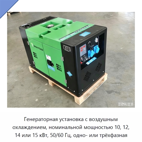 Генераторная установка с воздушным охлаждением, номинальной мощностью 10, 12, 14 или 15 кВт, 50/60 Гц, одно- или трёхфазная