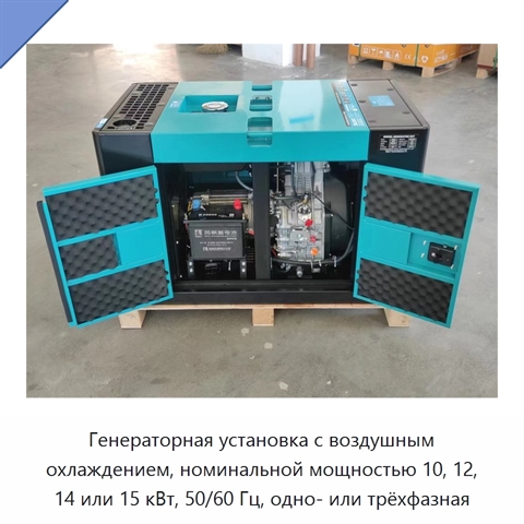 Генераторная установка с воздушным охлаждением, номинальной мощностью 10, 12, 14 или 15 кВт, 50/60 Гц, одно- или трёхфазная