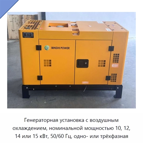 Генераторная установка с воздушным охлаждением, номинальной мощностью 10, 12, 14 или 15 кВт, 50/60 Гц, одно- или трёхфазная