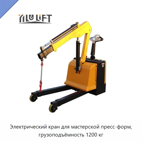 Электрический кран для мастерской пресс-форм, грузоподъёмность 1200 кг