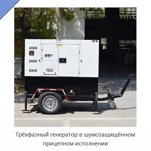 Трёхфазный генератор в шумозащищённом прицепном исполнении — Дизельные генераторы