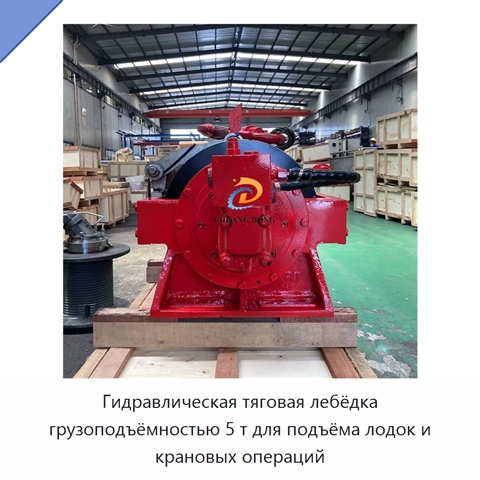Гидравлическая тяговая лебёдка грузоподъёмностью 5 т для подъёма лодок и крановых операций