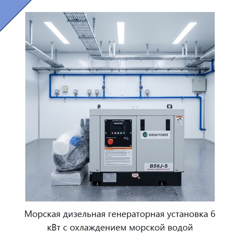 Морская дизельная генераторная установка 6 кВт с охлаждением морской водой