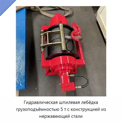Гидравлическая шпилевая лебёдка грузоподъёмностью 5 т с конструкцией из нержавеющей стали