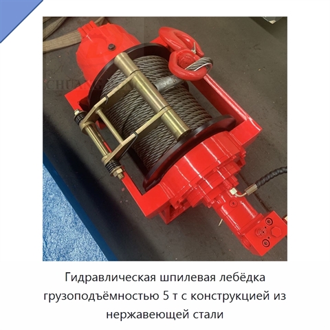 Гидравлическая шпилевая лебёдка грузоподъёмностью 5 т с конструкцией из нержавеющей стали