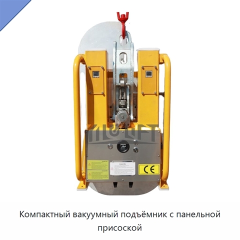 Компактный вакуумный подъёмник с панельной присоской