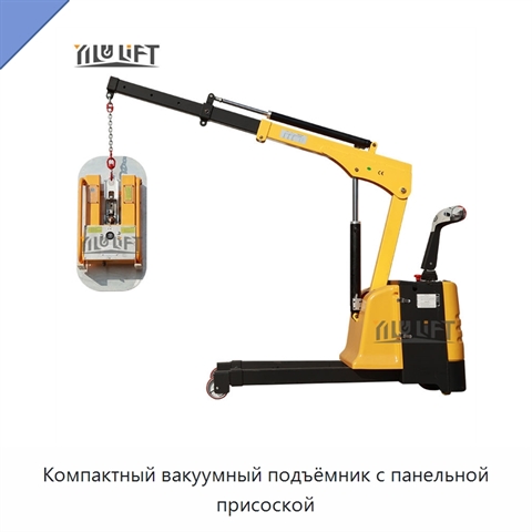 Компактный вакуумный подъёмник с панельной присоской